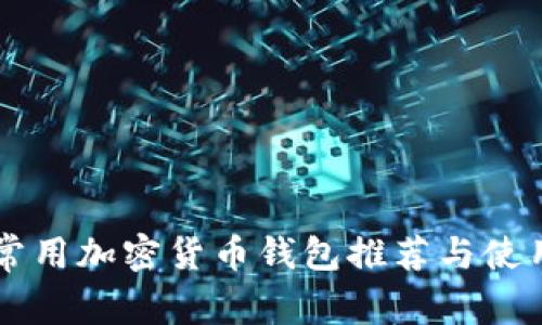 国内常用加密货币钱包推荐与使用指南