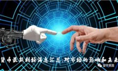 数字货币最新利好消息汇