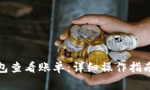 如何使用小狐钱包查看账单：详细操作指南与常见问题解答