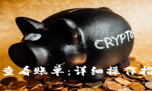 如何使用小狐钱包查看账单：详细操作指南与常见问题解答