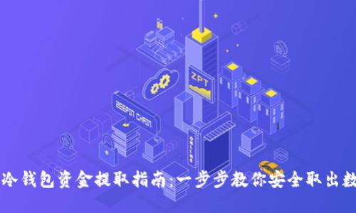 区块链冷钱包资金提取指南：一步步教你安全取出数字资产