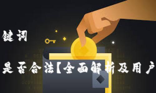 思考和关键词

小狐钱包是否合法？全面解析及用户经验分享