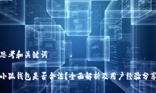 思考和关键词

小狐钱包是否合法？全面解析及用户经验分享