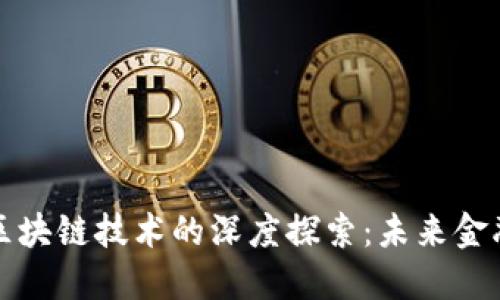 数字货币与区块链技术的深度探索：未来金融的变革力量