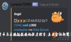 数字货币与区块链技术的