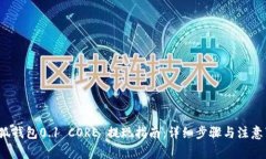  小狐钱包0.1 CORE 提现指南