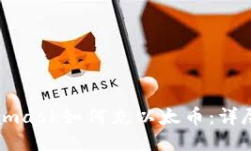 Metamask如何充以太币：详尽指南