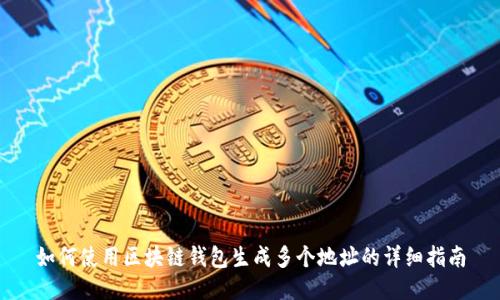 如何使用区块链钱包生成多个地址的详细指南
