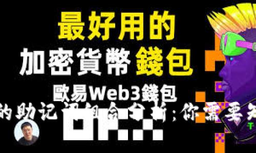 小狐钱包的助记词组合分析：你需要知道的一切