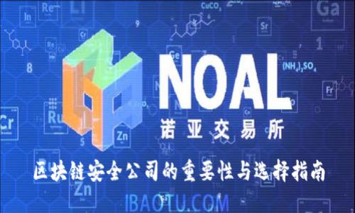 区块链安全公司的重要性与选择指南