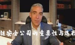 区块链安全公司的重要性
