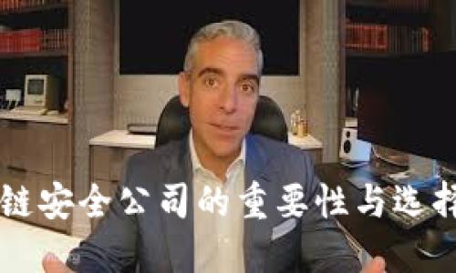 区块链安全公司的重要性与选择指南
