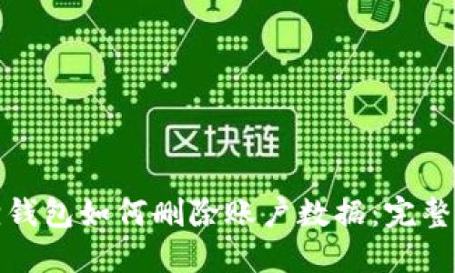 狐狸钱包如何删除账户数据：完整指南