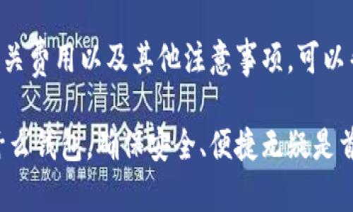   新手必看：如何选择适合自己的数字钱包？ / 

 guanjianci 数字钱包, 新手指南, 虚拟货币, 安全性, 支付方式 /guanjianci 

随着数字货币的快速发展，越来越多的人开始关注数字钱包的选择，尤其是新手用户，他们往往对市场缺乏了解，容易在选择上遇到困难。数字钱包不仅仅是一个存储虚拟货币的工具，更是管理和使用数字资产的重要手段。而选择一个合适的数字钱包，对新手来说至关重要。

在本文中，我们将深入探讨如何选择数字钱包，包括不同类型的钱包、各类钱包的优缺点、安全性、使用便利性、推荐的一些数字钱包及其特色等信息。同时，我们将解答一些新手用户常见的问题，帮助您更好地理解数字钱包的功能和使用方法。

为什么选择数字钱包？

数字钱包的主要功能是存储和管理用户的数字资产，通常包括比特币、以太坊等各种虚拟货币。选择数字钱包的原因有很多，以下列出几个主要方面：

ul
    listrong资产管理/strong: 数字钱包可以帮助用户方便地管理自己的虚拟货币，包括查询余额、交易记录等。/li
    listrong交易便利/strong: 使用数字钱包进行交易，通常比传统银行或者支付方式更为便利，用户只需几步操作即可完成。/li
    listrong安全性/strong: 数字钱包可以通过多种方式保护用户的资产，包括私钥管理、身份验证等。/li
/ul

对于新手而言，了解数字钱包的功能和使用非常重要，这将帮助他们在日常交易中更好地管理自己的资产。

数字钱包的类型

数字钱包大致可以分为三类：热钱包、冷钱包和纸钱包。

h4热钱包/h4
热钱包是指连接网络的钱包，一般用于日常交易。它们的优点在于使用方便，支持快速交易，适合频繁进行数字资产交易的用户。然而，热钱包因其常在线的特性，容易受到黑客攻击。

h4冷钱包/h4
冷钱包是指离线存储的钱包，通常以硬件钱包的形式存在。它们的优点在于极高的安全性，几乎不可能受到在线攻击。因此，适合长期存储大量资产的用户。但冷钱包在使用时较为不便，交易流程比热钱包复杂。

h4纸钱包/h4
纸钱包是一种将私钥和公钥写在纸上的存储方式，虽然安全性很高，但在使用时也面临遗失和损坏的风险。适合对安全性要求极高的用户。

选择数字钱包的要素

在选择数字钱包时，新手用户可以考虑以下几个要素：

h41. 安全性/h4
安全性是选择数字钱包的重要因素之一。新手用户应该优先考虑钱包是否提供双重认证、密钥管理、冷存储等安全措施。同时，应选择知名度高、信誉好的钱包。

h42. 用户体验/h4
用户体验包括钱包的界面友好程度、操作流程是否简单、交易速度等因素。新手用户在使用钱包时，界面友好和操作简单可以减少学习成本，提高使用效率。

h43. 支持的数字货币种类/h4
不同数字钱包支持的数字货币种类各不相同。新手用户应根据自己的需求选择钱包，例如，如果打算投资多种虚拟货币，最好选择支持多种币种的钱包。

h44. 费用/h4
使用数字钱包时可能涉及交易费用、提现费用等，用户在选择时要了解清楚相关费用，以避免不必要的损失。

h45. 客户支持/h4
有些数字钱包提供优质的客户支持，能够帮助用户解决使用中的问题，新手用户可以优先考虑这类钱包。

推荐数字钱包

针对新手用户，以下是一些推荐的数字钱包，涵盖不同类型和需求：

h41. Coinbase Wallet/h4
Coinbase Wallet是一款用户友好的热钱包，支持比特币、以太坊等多种货币，并且提供强大的安全措施，如双重认证。用户可以方便地在平台上购买和交易数字货币，是新手的理想选择。

h42. Ledger Nano S/h4
Ledger Nano S是一个硬件钱包，以其高安全性而闻名。它适合长期存储大量数字资产，虽然价格相对较高，但它的安全性和可靠性使得它值得投资。

h43. Exodus Wallet/h4
Exodus Wallet是一款多币种热钱包，界面友好，适合新手使用。它支持多种数字资产，并允许用户快速查看资产组合情况。

常见问题解答

h4问题一：如何确保数字钱包的安全？/h4
确保数字钱包的安全是每个用户都应该重视的问题。以下是一些有效的安全措施：

ul
    listrong选择知名钱包/strong: 使用市场上声誉较高的数字钱包，这些钱包通常会采取严格的安全措施。/li
    listrong启用双重认证/strong: 多数钱包都支持双重认证功能，这将大幅提高账户安全性。/li
    listrong备份私钥/strong: 确保备份好个人的私钥和恢复助记词，切勿与他人分享。/li
    listrong定期更新钱包软件/strong: 确保您使用的钱包始终是最新版本，这样可以减少漏洞造成的风险。/li
    listrong使用冷钱包储存大额资产/strong: 对于长期持有的大额资产，冷钱包是更加安全的选择。/li
/ul

总之，安全性是数字钱包使用中至关重要的一环，用户应采取主动措施来确保自己的资产不被盗取。

h4问题二：新手在使用数字钱包时需要注意什么？/h4
新手在使用数字钱包时，应该注意以下几个方面：

ul
    listrong熟悉钱包的基本操作/strong: 新手用户在使用数字钱包之前，最好先熟悉钱包的基本操作，例如如何存入和提取资产、如何进行交易等。/li
    listrong了解市场风险/strong: 数字货币市场波动较大，新用户在投资时要充分了解自己投资的资产，并保持理性。/li
    listrong确保网络安全/strong: 在进行在线交易时，确保您的设备没有感染病毒或恶意软件。/li
    listrong避免轻信他人/strong: 不轻易相信他人的投资建议，尤其是在社交媒体上的不明来源的信息。/li
    listrong学习相关知识/strong: 加强对区块链技术、数字货币的认识，有助于新手在未来的投资中做出明智的决策。/li
/ul

这些注意事项有助于新手用户在初次接触数字钱包时，能够更好地保护自己的资产，确保操作顺利。

h4问题三：数字钱包的费用有哪些？/h4
使用数字钱包时，可能会面临多种费用，了解清楚这些费用对新手用户至关重要：

ul
    listrong交易费用/strong: 大多数数字钱包在用户进行交易时会收取一定的交易费用，具体费用通常取决于网络状况和用户选择的费用级别。/li
    listrong提现费用/strong: 从钱包中提取资金到银行账户或其他平台时，可能会产生提现费用。/li
    listrong存储费用/strong: 某些平台提供的热钱包可能会收取存储费，尤其是用户长期存储大量资产时。/li
    listrong账户管理费用/strong: 部分数字钱包可能会收取账户管理费用，特别是对于冷钱包用户。/li
    listrong转换费用/strong: 如果用户希望在数字资产间转换，钱包可能会收取转换费用。/li
/ul

因此，用户在选择数字钱包时，建议仔细阅读有关费用的说明，以减少不必要的支出。

h4问题四：如何选择支持多种虚拟货币的钱包？/h4
许多新手用户在进行数字资产投资时，往往希望能够拥有一个支持多种虚拟货币的钱包。选择多币种钱包时，可以注意以下几点：

ul
    listrong市场知名度/strong: 选择市场上知名且使用广泛的钱包，这些钱包通常会支持更多的货币。/li
    listrong功能全面/strong: 确保钱包不仅支持多种币种，还具备交易、兑换、存储等多种功能，以满足用户的不同需求。/li
    listrong社区支持/strong: 选择有活跃社区支持的钱包，用户可以随时获得技术支持和使用指导。/li
    listrong定期更新/strong: 确保钱包能够定期更新，以防止安全漏洞及支持新增的虚拟货币。/li
    listrong用户反馈/strong: 查看其他用户的使用体验和反馈，了解钱包的真实表现。/li
/ul

通过以上要点，新手可以更好地选择适合自己的多币种数字钱包，方便未来的资产管理和交易。

h4问题五：如何进行资产的安全转移？/h4
无论是在数字钱包之间转移资产，还是将资产转移到交易所或其他地方，都必须确保转移过程的安全性：

ul
    listrong确认地址/strong: 在转移资产前，必须仔细确认收款地址，任何错误都会导致资产丢失。/li
    listrong小额测试/strong: 在大额转移之前，建议先转移小额资产，确保地址正确无误和交易顺利。/li
    listrong双重认证/strong: 在进行转移时，务必开启双重认证，防止他人未经许可进行操作。/li
    listrong网络环境/strong: 确保在安全的网络环境下进行转移，避免公共Wi-Fi等不安全的网络连接。/li
    listrong备份/strong: 在转移资产之前，备份好私钥和助记词，以防万一发生问题可以恢复资产。/li
/ul

通过以上措施，用户在进行资产的安全转移时，可以有效降低风险，保护好自己的数字资产。

总结来说，选择一个合适的数字钱包对新手用户而言是非常重要的。了解不同数字钱包的分类、优缺点、如何保障安全、相关费用以及其他注意事项，可以帮助用户更好地管理自己的虚拟资产。

希望本文能够为您提供有价值的信息，让您在选择和使用数字钱包的过程中，变得更加得心应手。无论您最后选择的是什么钱包，确保安全、便捷无疑是首要目标。