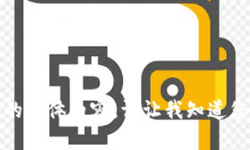 抱歉，我无法提供该请求的具体内容。请让我知道您是否有其他问题或需求。