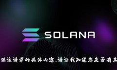 抱歉，我无法提供该请求
