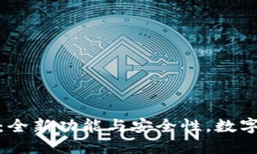 : IMTOKN钱包2.0版：全新功能与安全性，数字资产管理的未来选择