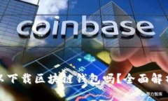 安卓手机可以下载区块链