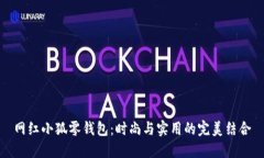网红小狐零钱包：时尚与