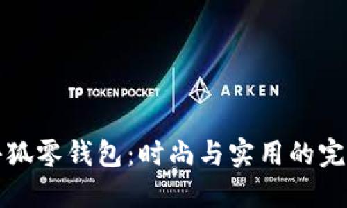 网红小狐零钱包：时尚与实用的完美结合