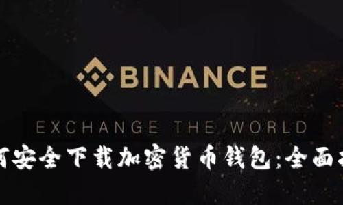 如何安全下载加密货币钱包：全面指南