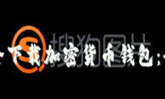 如何安全下载加密货币钱