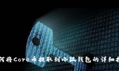 如何将Core币提取到小狐钱