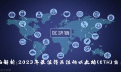 全面解析：2023年最值得关