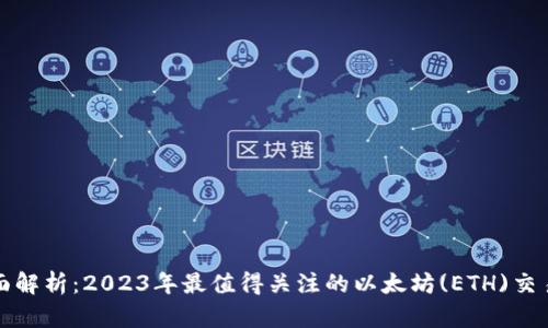 全面解析：2023年最值得关注的以太坊(ETH)交易所