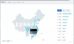 关于狐狸钱包资金池的详