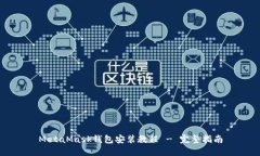 MetaMask钱包安装教程 - 完整