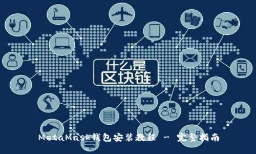 MetaMask钱包安装教程 - 完整指南