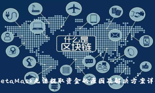MetaMask无法提取资金的原因及解决方案详解