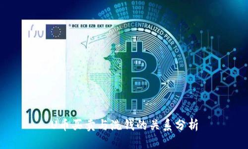 U币买卖与洗钱的关系分析
