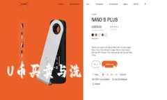 U币买卖与洗钱的关系分析