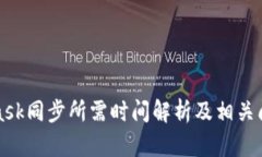 MetaMask同步所需时间解析及