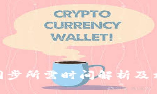 MetaMask同步所需时间解析及相关问题解答