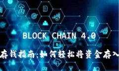 数字钱包存钱指南：如何