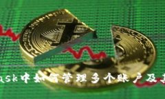 : MetaMask中如何管理多个账
