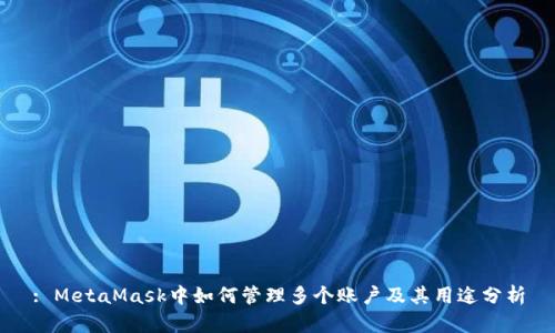 : MetaMask中如何管理多个账户及其用途分析