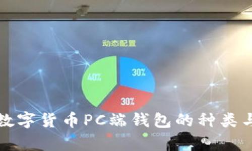 全面解析数字货币PC端钱包的种类与使用技巧