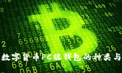 全面解析数字货币PC端钱包的种类与使用技巧