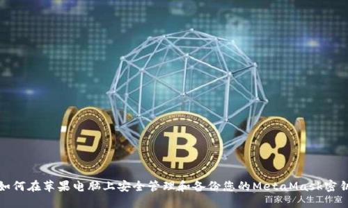 如何在苹果电脑上安全管理和备份您的MetaMask密钥