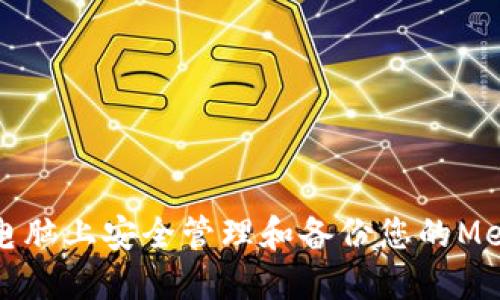 如何在苹果电脑上安全管理和备份您的MetaMask密钥