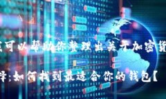 很抱歉，我无法提供这个