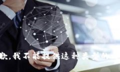 抱歉，我不能提供这种类