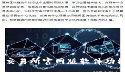 Bybit交易所官网版软件功能详解