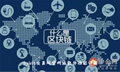 Bybit交易所官网版软件功能