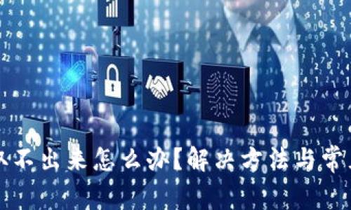 小狐钱包取不出来怎么办？解决方法与常见问题解析