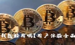 小狐钱包好用吗？用户体
